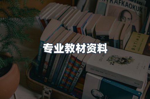专业教材资料