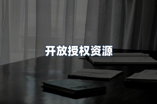 开放授权资源
