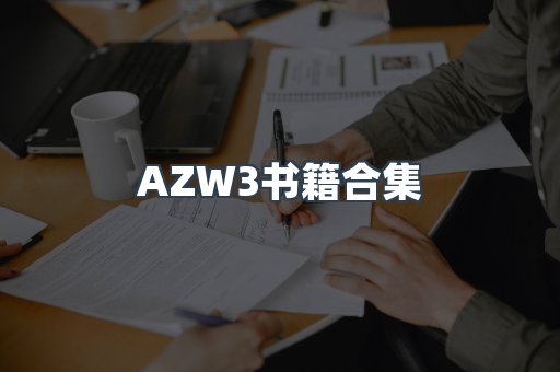 AZW3书籍合集